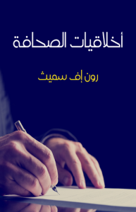أخلاقيات الصحافة